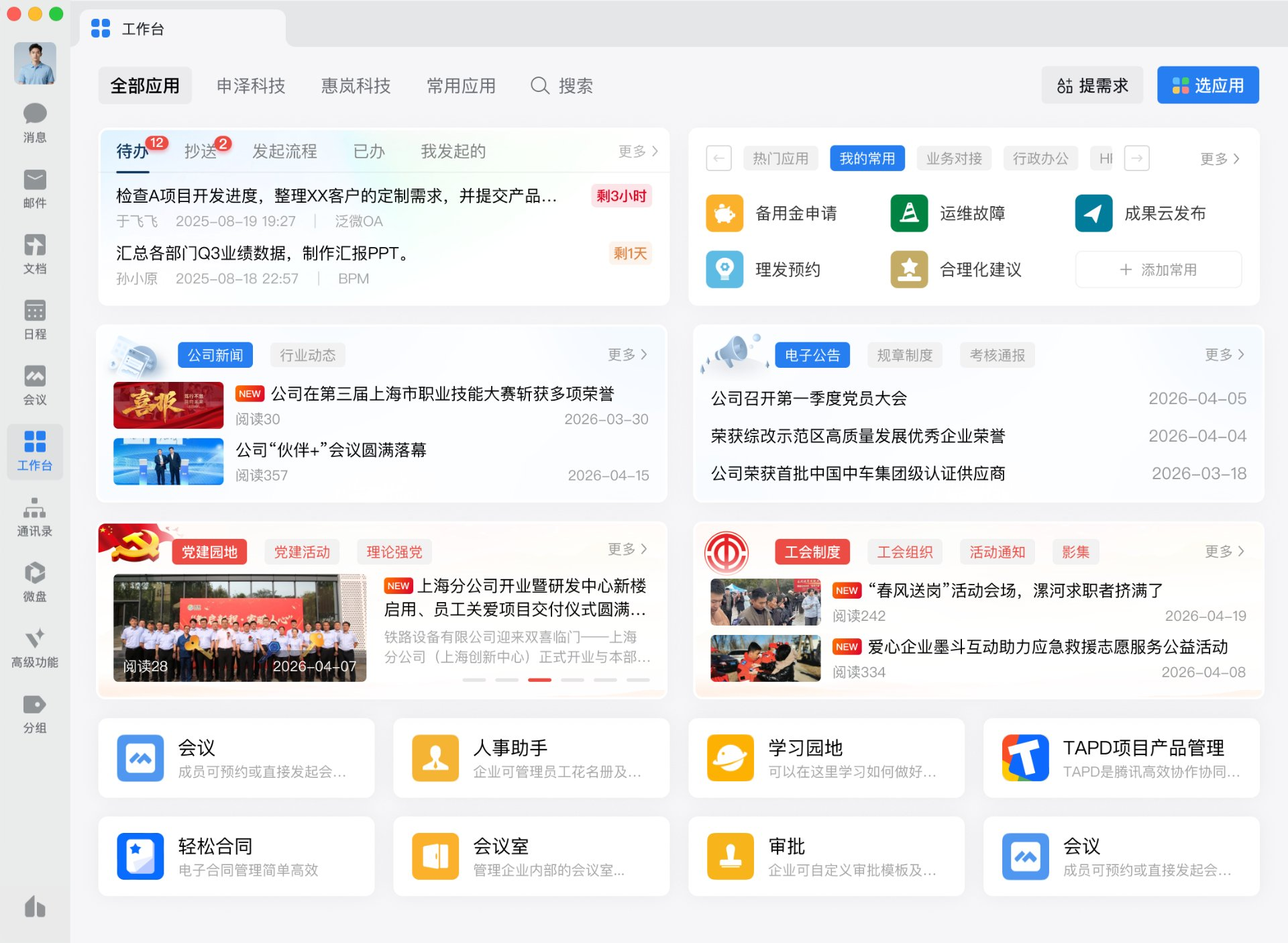 微云通协同门户工作台界面