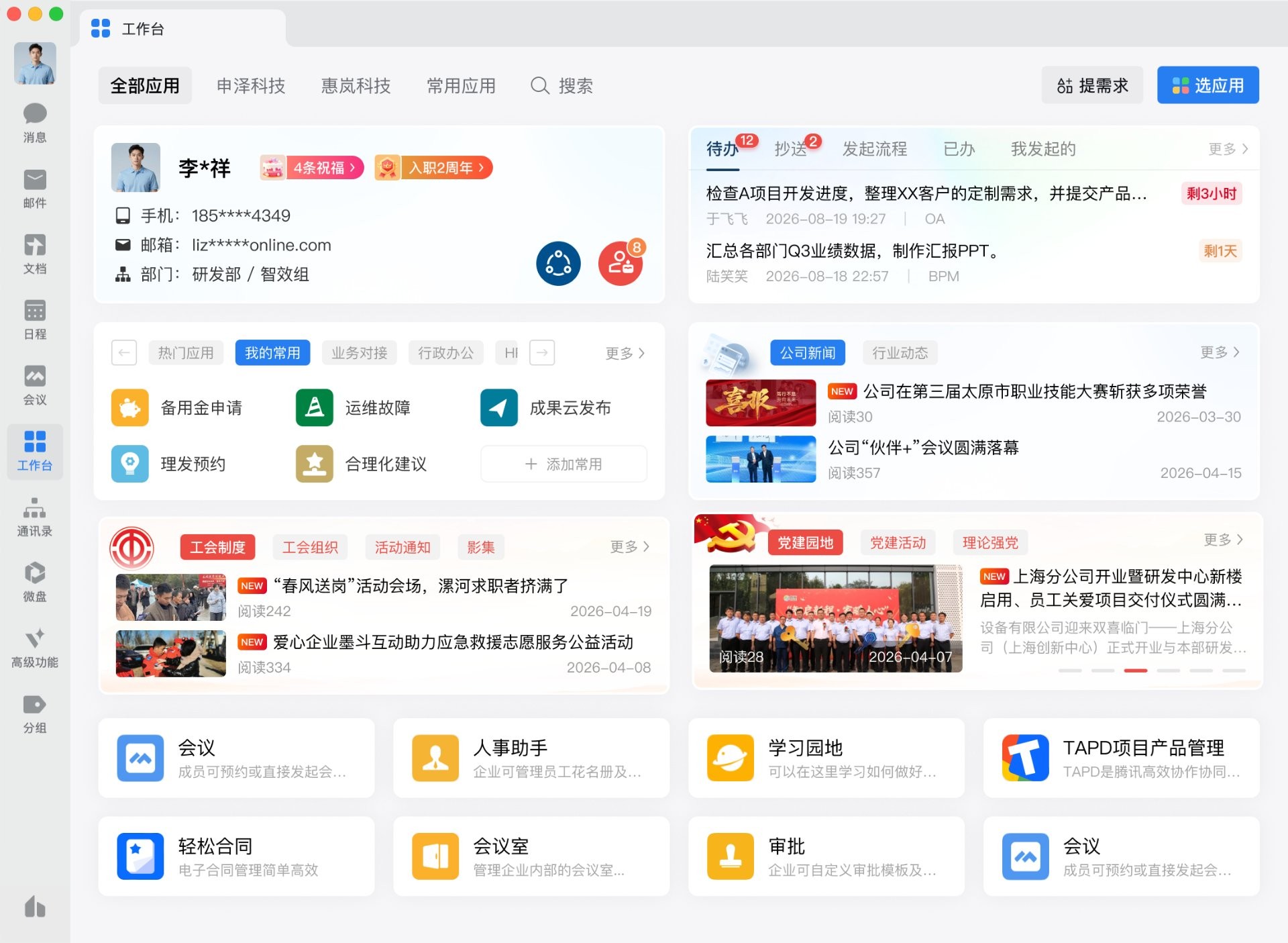 微云通协同办公门户工作台示意图